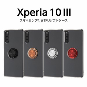 Xperia 10 III Lite 10 III ケース カバー 耐衝撃 無地 保護 シンプル クリア 透明 リング 軽い 柔らかい TPU SO-52B SOG04 A102SO XQ-BT