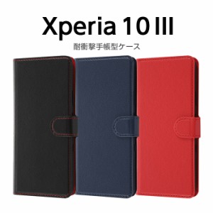 Xperia 10 III Lite 10 III ケース カバー 手帳型 無地 レザー 革 保護 スリープ機能 マグネット カード入れ ポケット SO-52B SOG04 XQ-B
