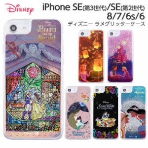 iPhone SE 第3世代 第2世代 8 7 6s 6 SE3 SE2 ケース グリッター プリンセス 美女と野獣 ラプンツェル 眠れる森の美女 白雪姫 オーロラ姫