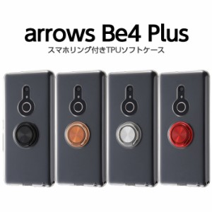 arrows Be4 Plus BZ02 arrowsBZ02F-41B ケース アローズ ビー4 プラス カバー TPU ソフトケース シンプル 無地 リング 衝撃に強い 保護 