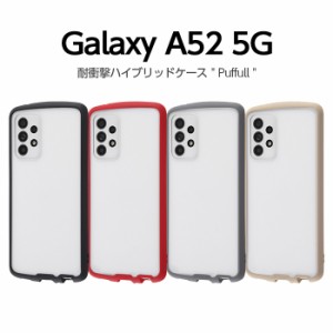 Galaxy A52 5G ケース SC-53B カバー 耐衝撃 透明 TPU ギャラクシーa52 Puffull スマホケース ハードケース ソフトケース docomo GalaxyA
