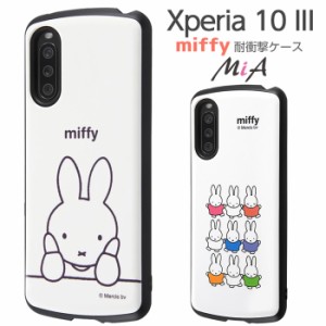 Xperia 10 III Lite Xperia 10 III ケース カバー ミッフィー うさこちゃん 北欧 耐衝撃 保護 シンプル かわいい 頑丈 ハード SO-52B SOG