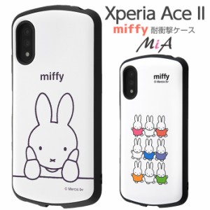 Xperia Ace II ミッフィー 北欧 カバー ケース 耐衝撃 保護 傷に強い シンプル くすみカラー かわいい アウトドア 頑丈 ハード ソフト SO