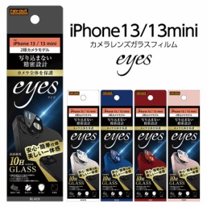 iPhone13mini iPhone13 ガラスフィルム カメラ 10H eyes ブラック ホワイト ブルー レッド ピンク カメラ保護フィルム カメラガラスフィ