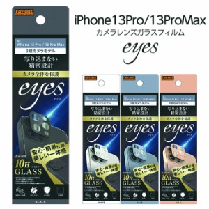 iPhone13 Pro iPhone13Pr Max ガラスフィルム カメラ 10H eyes ブラック ホワイト ブルー ゴールド カメラ保護フィルム カメラガラスフィ