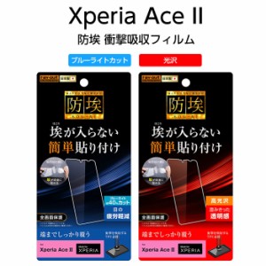 Xperia Ace II 液晶保護フィルム 耐衝撃 ブルーライトカット 全面 全画面 透明 光沢 薄い 日本製 TPU 傷防止 SO-41B エクスペリア2 衝撃 