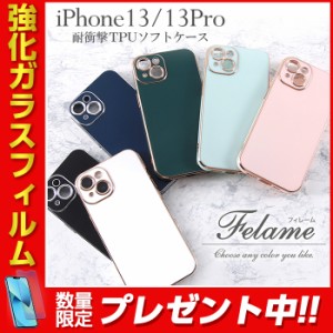 iPhone13 iPhone13Pro ケース TPU ソフトケース 耐衝撃 メタリック Felame ホワイト グリーン ブルー ブラック ネイビー ピンクゴールド 