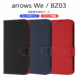 arrows We BZ03 F-51B FCG01 A101FC ケース 手帳型 耐衝撃 アローズ ウィー arrowsWe カバー 手帳型ケース シンプル 無地 大人 かわいい 