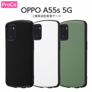 OPPO A55s 5G ケース カバー 耐衝撃ケース 衝撃 TPU スマホ ケース オッポ ProCa スマホケース シンプル 無地 ハイブリッドケース ハード