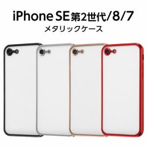 iPhone SE 第3世代 第2世代 SE2 SE3 8 7 ケース メタリック メタル スマホケース ブラック カバー シンプル シルバー ゴールド レッド か
