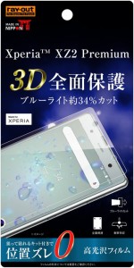 Xperia XZ2 Premium 液晶保護フィルム 耐衝撃 ブルーライトカット 全面 全画面 光沢 薄い 日本製 TPU 傷防止 SO-04K SOV38 docomo au エ