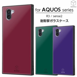 AQUOS R3 sense2 かんたん Android One S5 SH-04L SHV44 sense2 SH-01L SHV43 ケース 耐衝撃 ガラスケース アクオス アクオスR3 アクオス