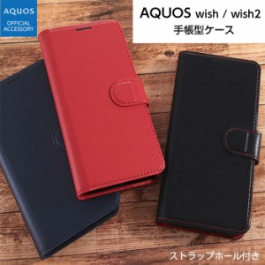 AQUOS wish wish2 SHG06 SH-M20 SH-51C ケース 手帳型 耐衝撃 シンプル アクオス ウィッシュ カバー 手帳型ケース 無地 大人 かわいい 保