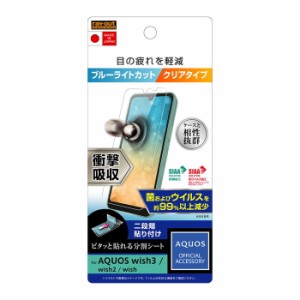 AQUOS wish wish2 wish3 液晶保護フィルム 耐衝撃 ブルーライトカット 光沢 透明 日本製 抗菌 抗ウイルス 簡単 傷防止 干渉しない SHG06 