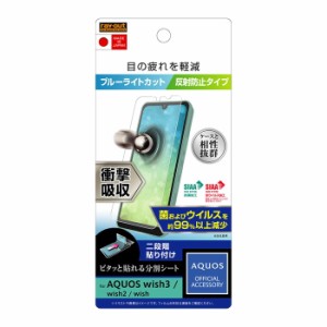 AQUOS wish wish2 wish3 液晶保護フィルム 耐衝撃 ブルーライトカット さらさら アンチグレア ノングレア 反射防止 マット 日本製 抗菌 