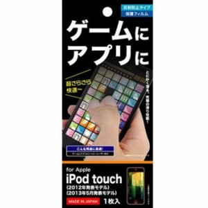 iPod touch 第7世代 / iPodtouch 第6世代 / 第5世代 液晶保護フィルム さらさら サラサラ アンチグレア ゲーム用 反射防止 マット 薄い 