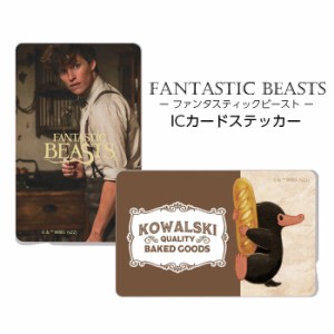 ICカードステッカー ファンタスティックビースト ファンタビ FANTASTIC BEASTS ICカード ステッカー シール 交通 電車 バス suica pasmo 