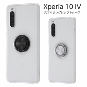 Xperia 10 IV ケース SOG07 SO-52C カバー TPU ソフトケース リング付き スマホリング スタンド ブラック シルバー エクスペリア10 4 エ