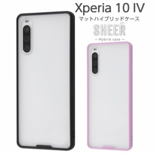 Xperia 10 IV ケース SOG07 SO-52C カバー マット ハード ソフト スマホケース 無地 シンプル SHEER シアーホワイト ブラック ラベンダー