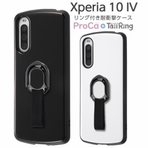 Xperia 10 IV ケース SOG07 SO-52C カバー 耐衝撃 リング付き スマホリング スタンド ProCa + TailRing ブラック ホワイト エクスペリア1