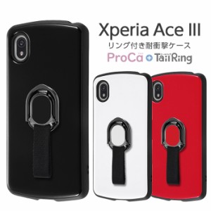 Xperia Ace III ケース SO-53C SOG08 カバー 耐衝撃 リング付き スマホリング スタンド ProCa + TailRing ブラック ホワイト レッド エク