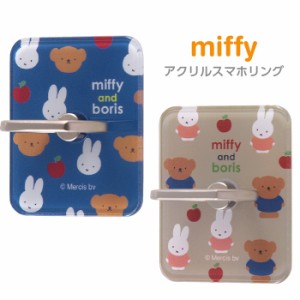 スマホリング ミッフィー ホールドリング miffy うさぎ スマホ リング ホールド スタンド スタンド機能 スマートフォン iPhone android 