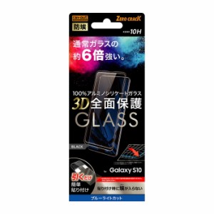 Galaxy S10 液晶保護フィルム 強化ガラス 全面 全画面 ブルーライトカット 光沢 透明 傷に強い 10H 飛散防止 SC-03L SCV41 SM-G973C 楽天