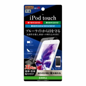 iPod touch 第7世代 第6世代 第5世代 液晶保護フィルム ブルーライトカット サラサラ ノングレア 反射防止 マット 薄い 日本製 光沢なし 