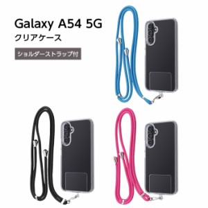 Galaxy A54 5G ケース クリア ギャラクシーA54 ショルダーストラップ セット GalaxyA54 SC-53D SCG21 カバー ソフト ハード 耐衝撃 スマ