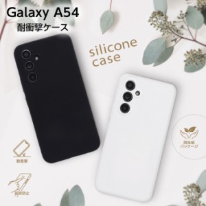 Galaxy A54 5G ケース ギャラクシーA54 シリコン 耐衝撃 GalaxyA54 SC-53D SCG21 カバー ソフトケース ハードケース スマホケース ブラッ