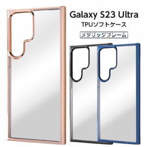 Galaxy S23 Ultra ケース メタリック クリア クリアケース ギャラクシー GalaxyS23Ultra SC-52D SCG20 ソフトケース スマホケース ブラッ