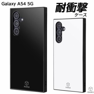 Galaxy A54 5G ケース 耐衝撃 シンプル ギャラクシーA54 GalaxyA54 SC-53D SCG21 カバー ブラック ホワイト 無地 かわいい おしゃれ スマ