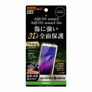 AQUOS sense3 / sense3lite 液晶保護フィルム 耐衝撃 全面 全画面 サラサラ ノングレア 反射防止 マット TPU 傷防止 貼りやすい SH-02M S