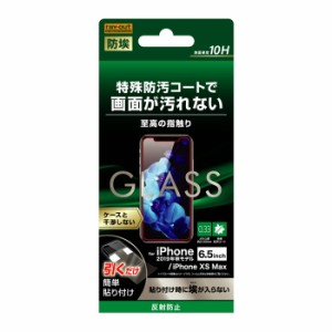 iPhone11 ProMax iPhoneXS Max 液晶保護フィルム ガラス さらさら サラサラ アンチグレア ノングレア 反射防止 マット 傷に強い 10H 飛散