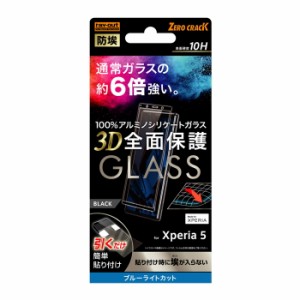 Xperia5 液晶保護フィルム 強化ガラス 全面 全画面 ブルーライトカット 光沢 透明 10H SO-01M SOV41 901SO J9260 SIMフリー docomo au so