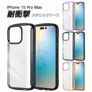 iPhone 15 Pro Max ケース クリア メタリック ブラック ラベンダー ブルー ピンクゴールド フレーム iPhone15Pro Max クリアケース アイ