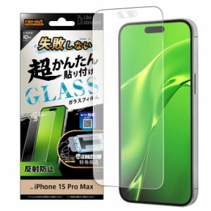 iPhone15ProMax フィルム iPhone 15ProMax アイフォン ガラス 反射防止 さらさら ゲーム 操作性 衝撃吸収 割れにくい ほこり防止 保護フ