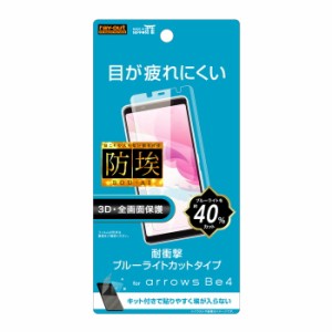 arrows Be3 Be4 液晶保護フィルム 耐衝撃 ブルーライトカット 全面 全画面 透明 光沢 薄い 日本製 TPU 傷防止 F-02L F-41A docomo