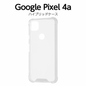 Google Pixel4a カバー ケース 耐衝撃 衝撃に強い 保護 傷に強い シンプル 背面クリア 透明 軽量 軽い 薄い ハード ソフト スマホケース 
