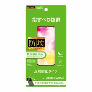 Galaxy S20 5G 液晶保護フィルム サラサラ アンチグレア ノングレア 反射防止 マット 薄い 日本製 光沢なし SC-51A SCG01 docomo au ギャ