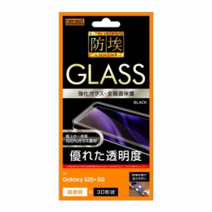 Galaxy S20+ 5G 液晶保護フィルム 強化ガラス 全面 全画面 透明 光沢 フッ素 傷に強い 10H 飛散防止 SC-51A SCG01 docomo au スマホフィ