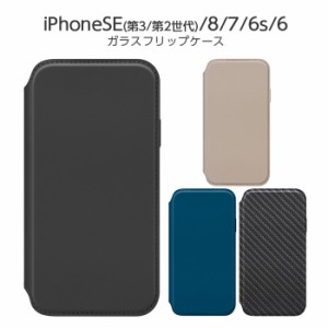 iPhone SE 第3世代 第2世代 iPhoneSE3 iPhoneSE2 8 7 ケース 手帳型ケース ガラスフリップケース ブラック ベージュ ネイビー カーボン調