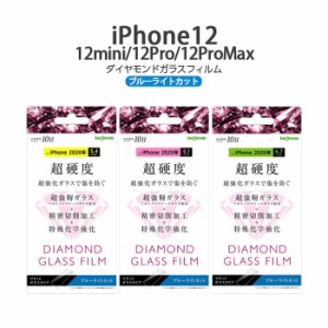 iPhone12 12pro 12mini 12ProMax ダイヤモンドガラスフィルム 10H アルミノシリケート ブルーライトカット フィルム 強化 ガラス ガラス