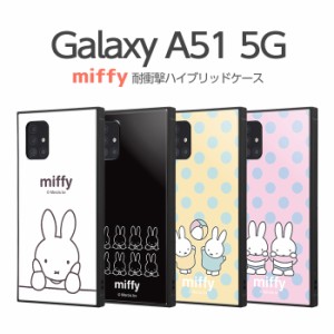 Galaxy A51 5G ケース カバー ミッフィー うさこちゃん miffy 耐衝撃 衝撃に強い 保護 傷に強い 四角 ハード ソフト クッション SC-54A S