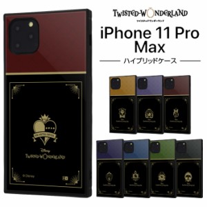 iPhone11 Pro Max ケース スクエア ツイステッドワンダーランド 耐衝撃ハイブリッドケース KAKU アイフォン11promax カバー 四角 ディズ