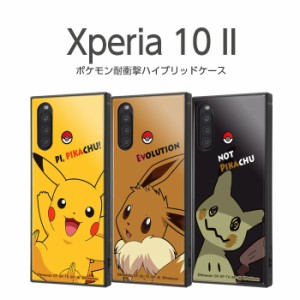 Xperia 10 II ケース カバー ポケモン ピカチュウ イーブイ ミミッキュ 耐衝撃 四角 ハード ソフト ストラップホール SO-41A SOV43 A001S