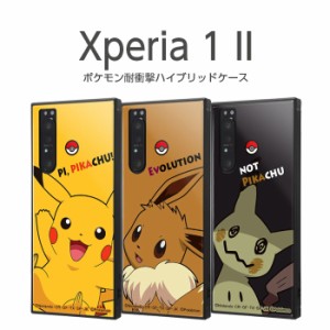 Xperia 1 II ポケモン カバー ケース ピカチュウ イーブイ ミミッキュ 耐衝撃 傷に強い 保護 四角 ハード クッション SO-51A SOG01 XQ-AT