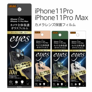 iPhone 11Pro 11ProMax カメラ 保護フィルム ガラスフィルム フィルム レンズ 防埃 目立たない 透明 光沢 干渉しない 10H 外側レンズ フ