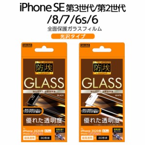 iPhoneSE 第3世代 第2世代 SE2 SE3 iPhone8 iPhone7 iPhone6s iPhone6 フィルム ガラス ガラスフィルム 防埃 3D 10H 全面保護 フレーム 