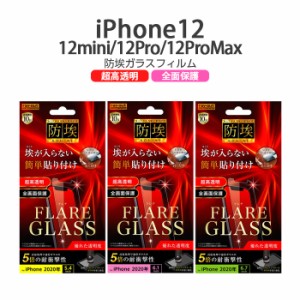 iPhone12 12pro 12mini 12ProMax ガラスフィルム 防埃 三次強化 10H アルミノシリケート 光沢 フィルム ガラス iPhone12mini iPhone12pro